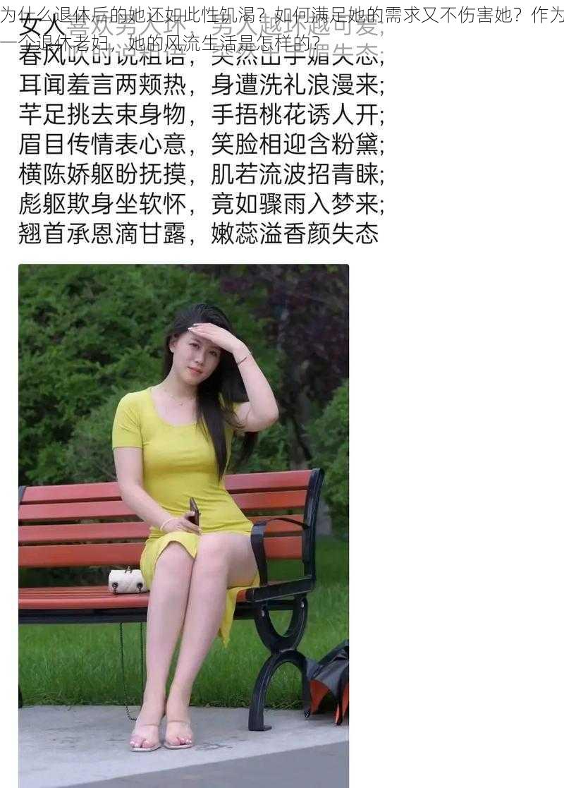 为什么退休后的她还如此性饥渴？如何满足她的需求又不伤害她？作为一个退休老妇，她的风流生活是怎样的？