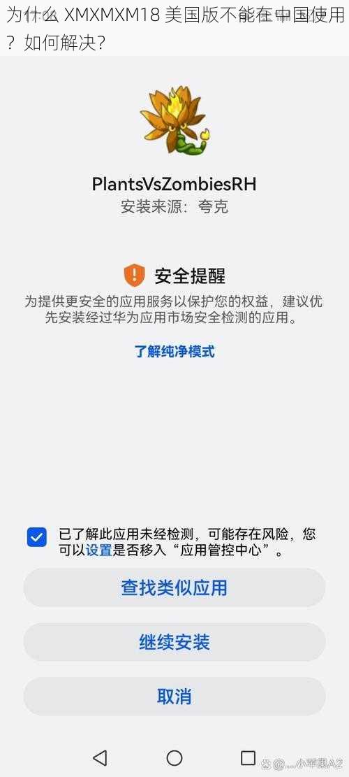 为什么 XMXMXM18 美国版不能在中国使用？如何解决？