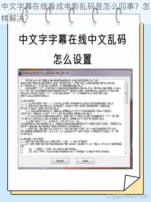 中文字幕在线看成电影乱码是怎么回事？怎样解决？