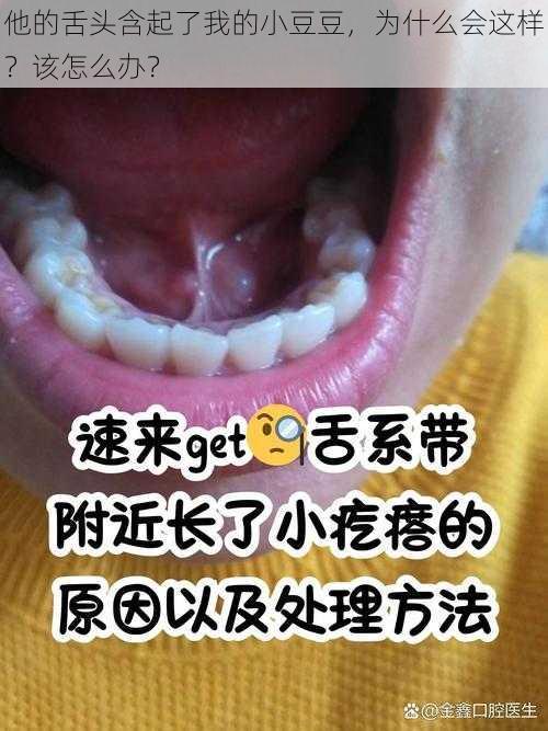 他的舌头含起了我的小豆豆，为什么会这样？该怎么办？