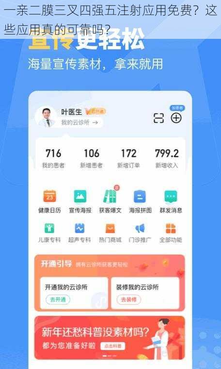 一亲二膜三叉四强五注射应用免费？这些应用真的可靠吗？