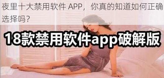 夜里十大禁用软件 APP，你真的知道如何正确选择吗？