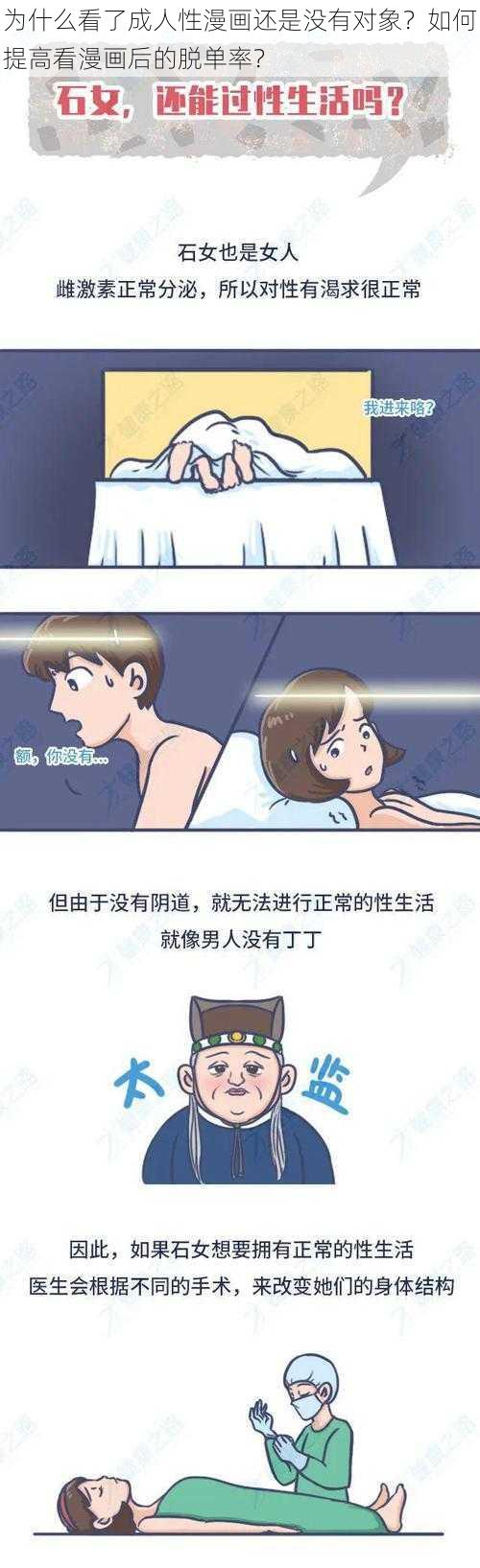 为什么看了成人性漫画还是没有对象？如何提高看漫画后的脱单率？