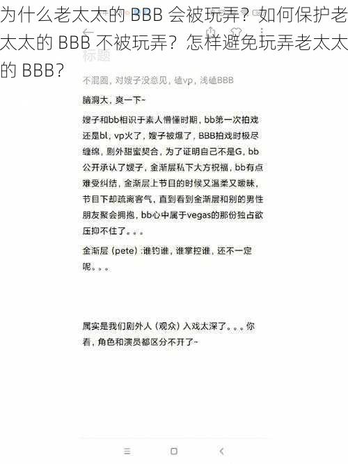 为什么老太太的 BBB 会被玩弄？如何保护老太太的 BBB 不被玩弄？怎样避免玩弄老太太的 BBB？