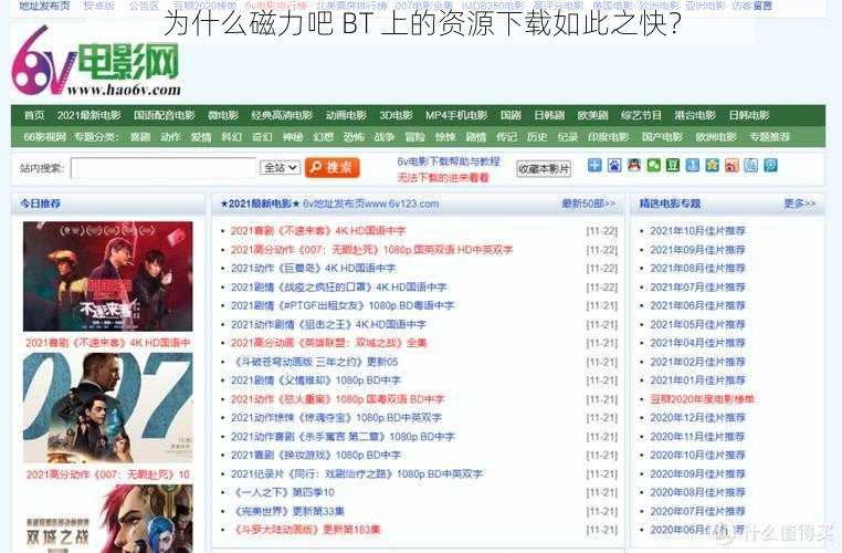 为什么磁力吧 BT 上的资源下载如此之快？