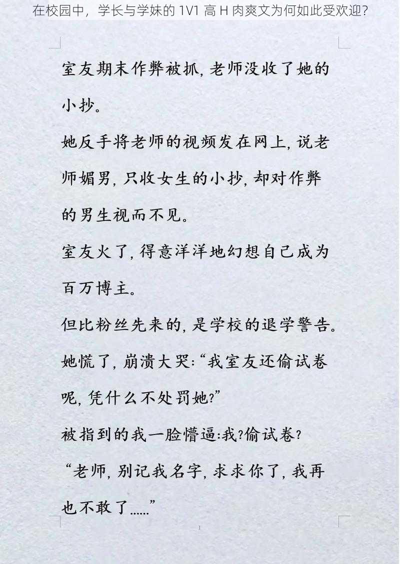 在校园中，学长与学妹的 1V1 高 H 肉爽文为何如此受欢迎？