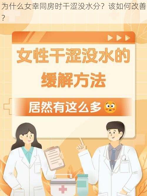 为什么女幸同房时干涩没水分？该如何改善？