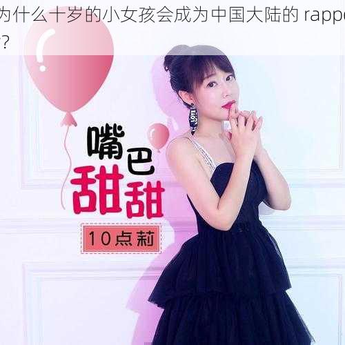 为什么十岁的小女孩会成为中国大陆的 rapper？