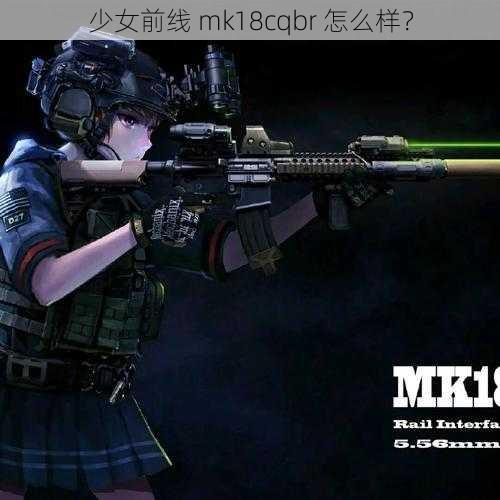 少女前线 mk18cqbr 怎么样？