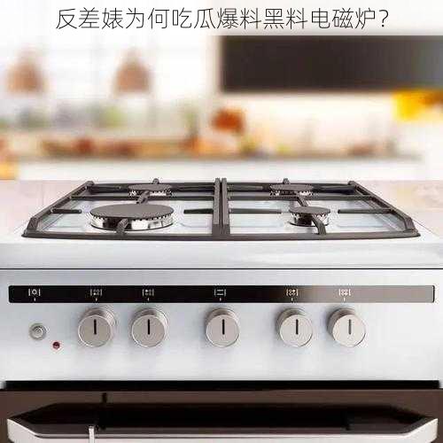 反差婊为何吃瓜爆料黑料电磁炉？