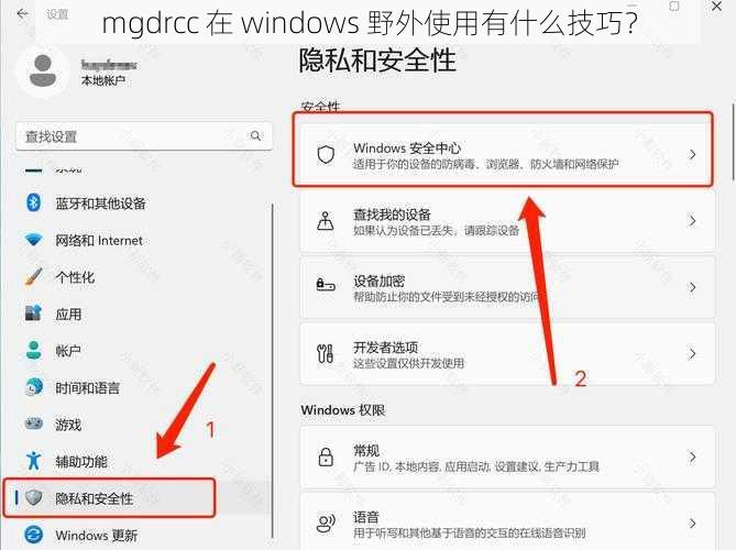 mgdrcc 在 windows 野外使用有什么技巧？