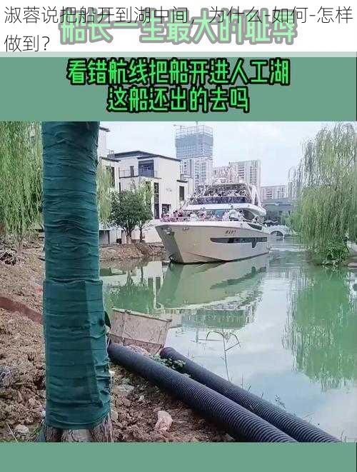 淑蓉说把船开到湖中间，为什么-如何-怎样做到？