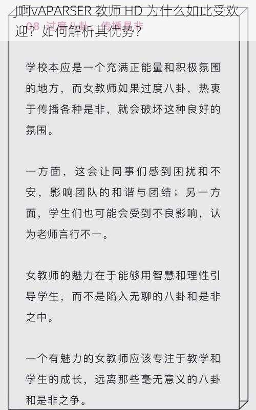 J啊vAPARSER 教师 HD 为什么如此受欢迎？如何解析其优势？