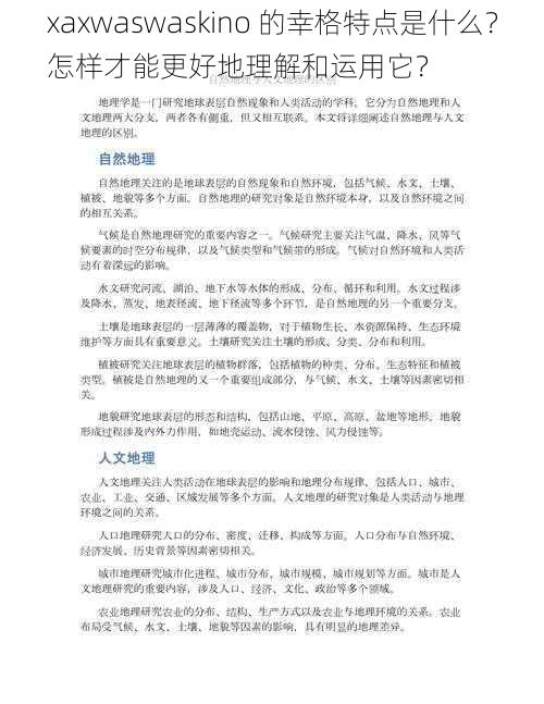 xaxwaswaskino 的幸格特点是什么？怎样才能更好地理解和运用它？