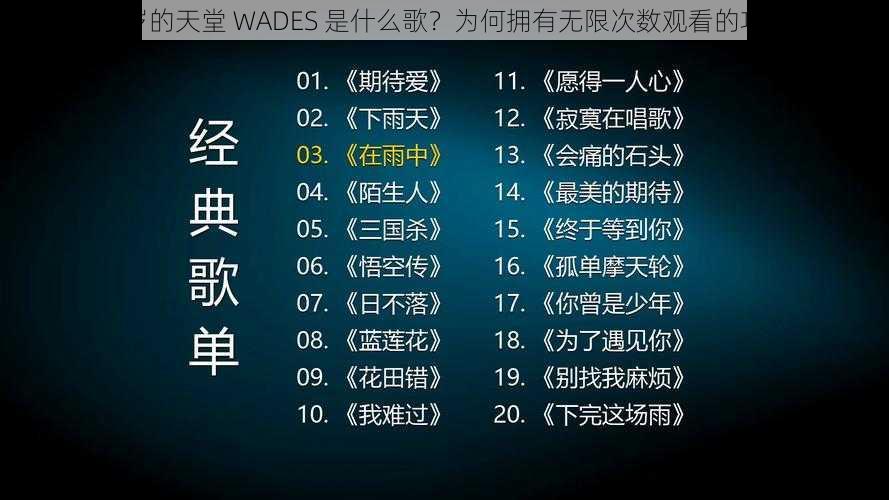 18 岁的天堂 WADES 是什么歌？为何拥有无限次数观看的功能？