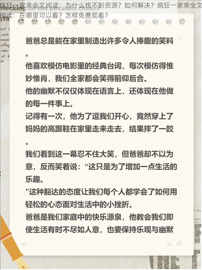 疯狂一家亲全文阅读：为什么找不到资源？如何解决？疯狂一家亲全文阅读：在哪里可以看？怎样免费观看？