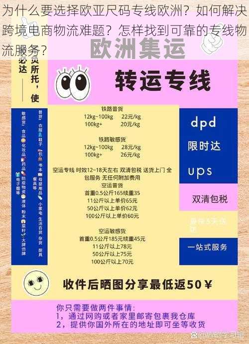 为什么要选择欧亚尺码专线欧洲？如何解决跨境电商物流难题？怎样找到可靠的专线物流服务？