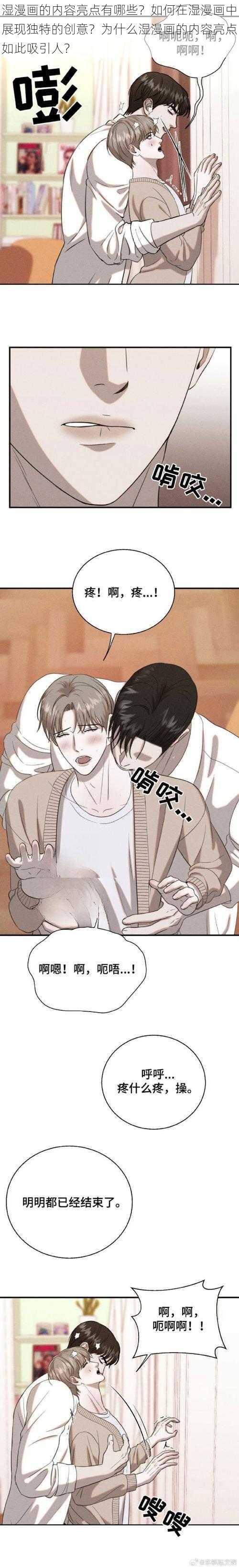 湿漫画的内容亮点有哪些？如何在湿漫画中展现独特的创意？为什么湿漫画的内容亮点如此吸引人？