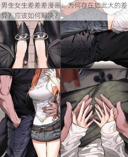 男生女生差差差漫画：为何存在如此大的差异？应该如何解决？