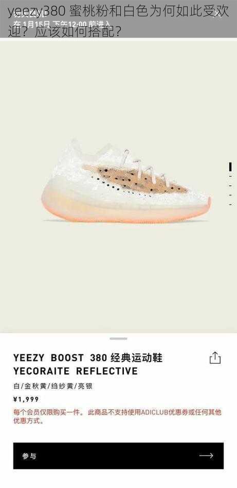 yeezy380 蜜桃粉和白色为何如此受欢迎？应该如何搭配？