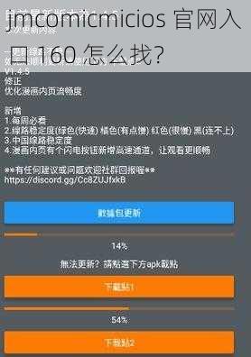 jmcomicmicios 官网入口 160 怎么找？