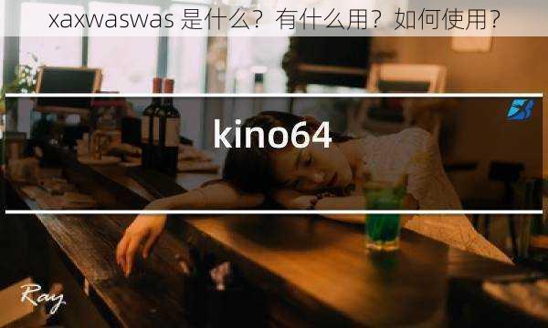 xaxwaswas 是什么？有什么用？如何使用？