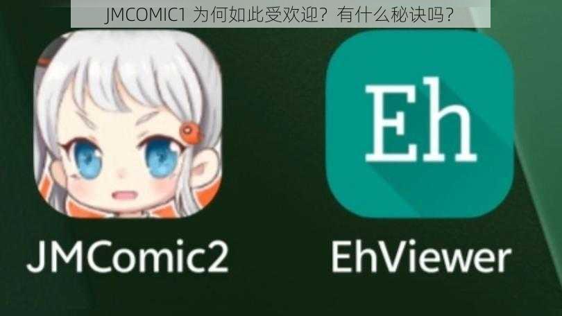 JMCOMIC1 为何如此受欢迎？有什么秘诀吗？