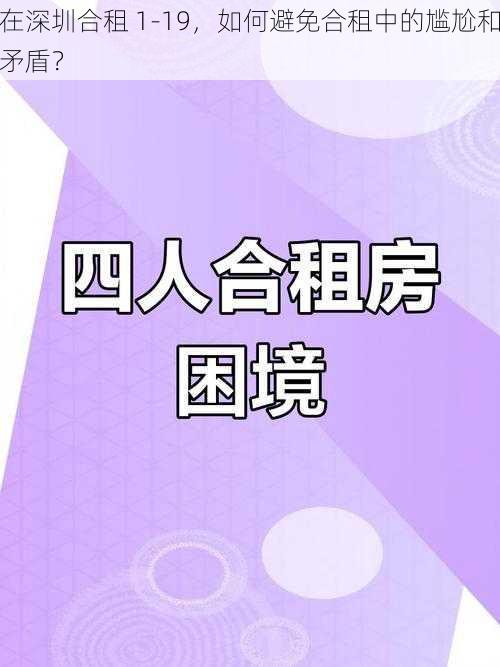 在深圳合租 1-19，如何避免合租中的尴尬和矛盾？