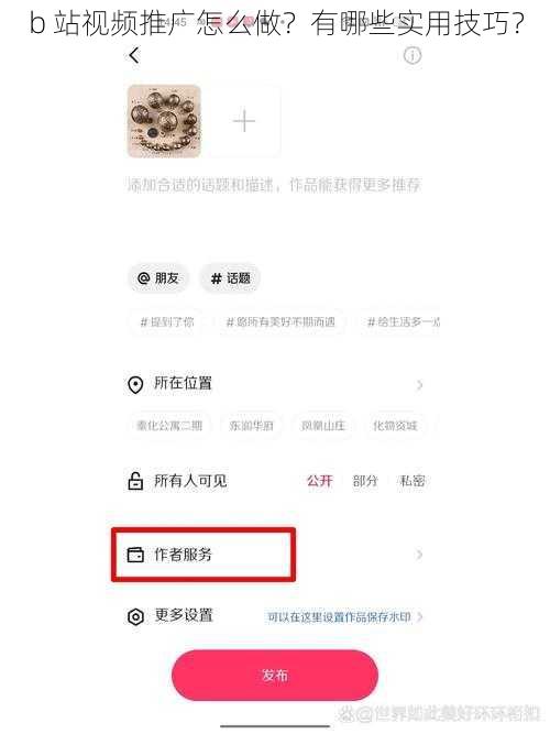 b 站视频推广怎么做？有哪些实用技巧？