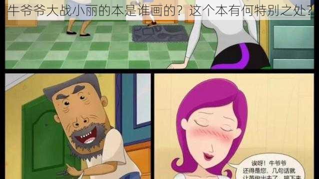 牛爷爷大战小丽的本是谁画的？这个本有何特别之处？