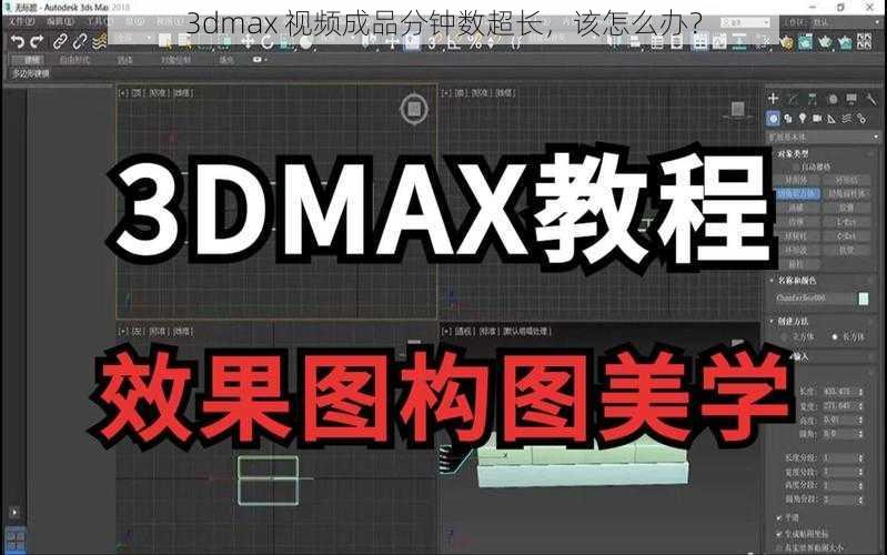 3dmax 视频成品分钟数超长，该怎么办？