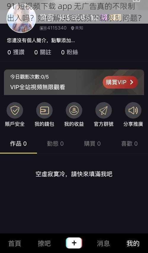 91 短视频下载 app 无广告真的不限制出入吗？如何解决短视频下载限制问题？