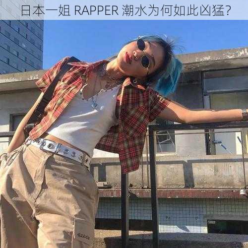 日本一姐 RAPPER 潮水为何如此凶猛？