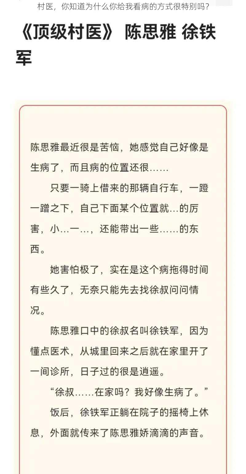 村医，你知道为什么你给我看病的方式很特别吗？