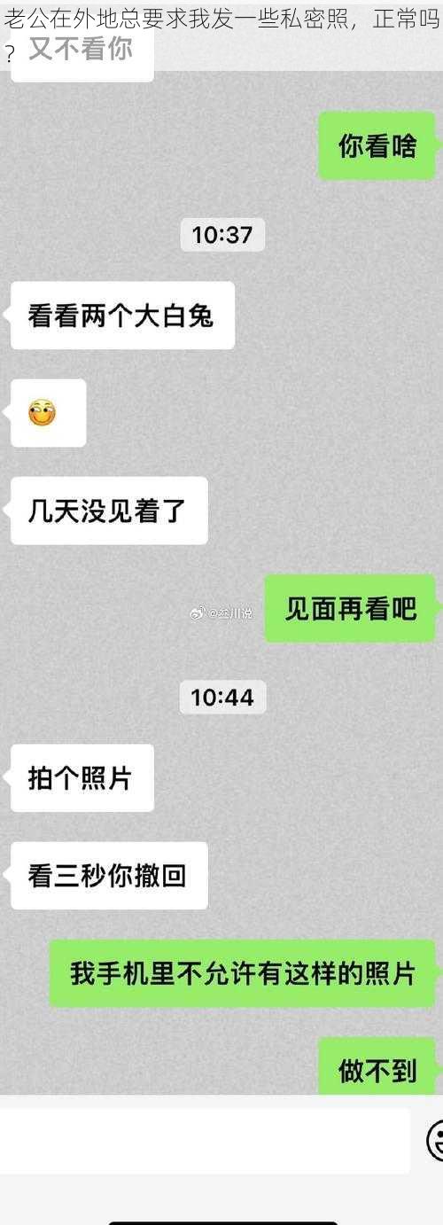 老公在外地总要求我发一些私密照，正常吗？