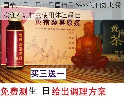 国精产品一品二品国精品 69xx为何如此受欢迎？怎样的使用体验最佳？