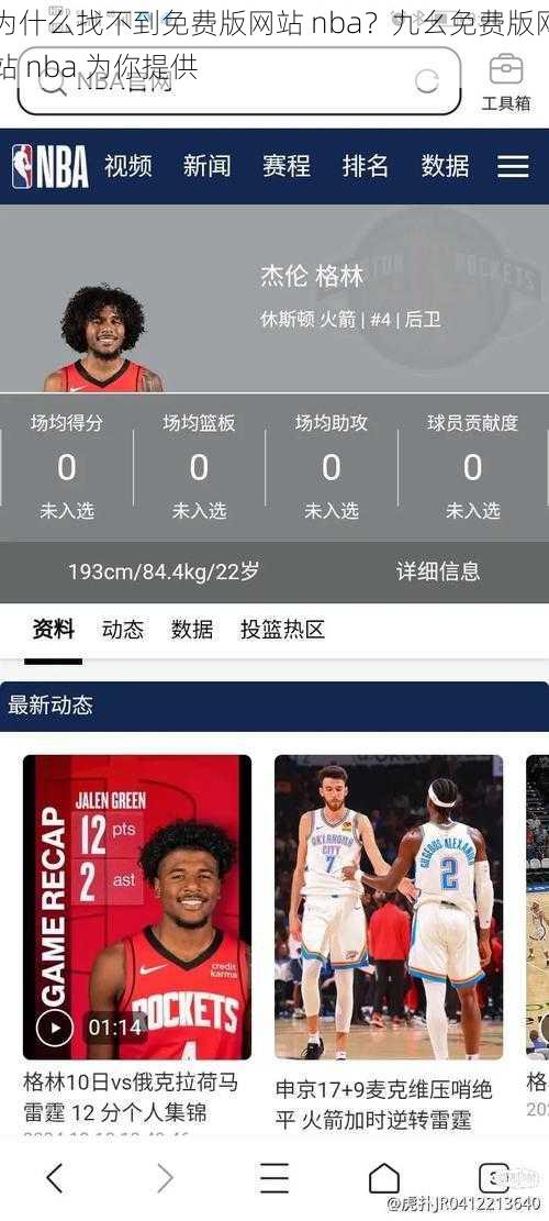 为什么找不到免费版网站 nba？九幺免费版网站 nba 为你提供