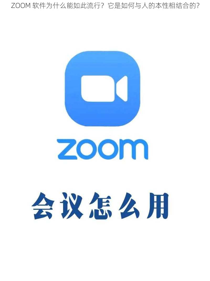 ZOOM 软件为什么能如此流行？它是如何与人的本性相结合的？