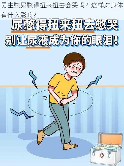 男生憋尿憋得扭来扭去会哭吗？这样对身体有什么影响？