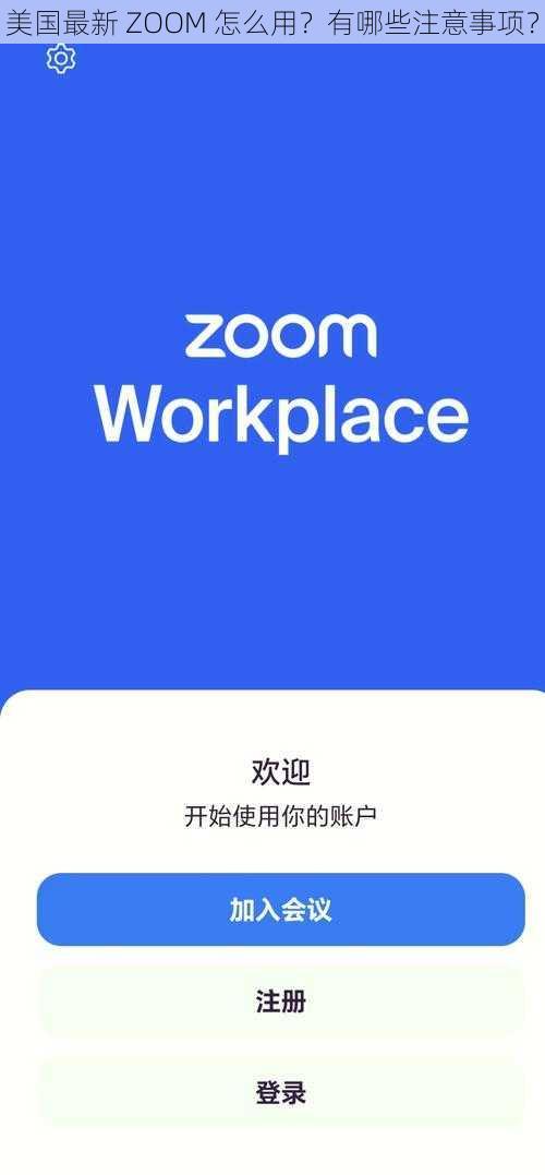 美国最新 ZOOM 怎么用？有哪些注意事项？