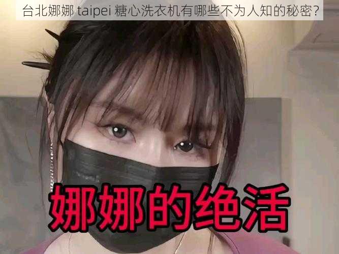 台北娜娜 taipei 糖心洗衣机有哪些不为人知的秘密？