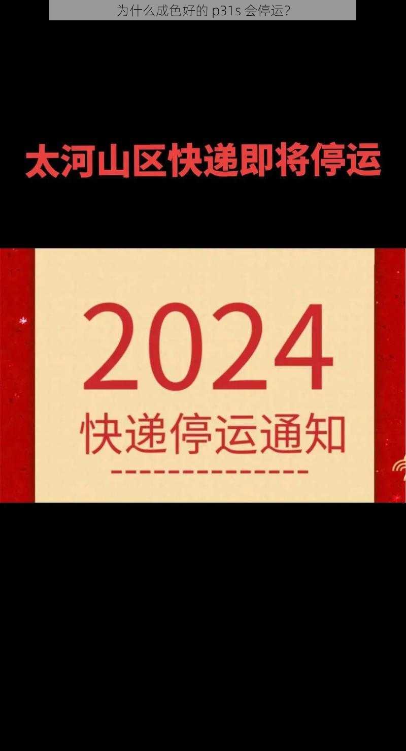 为什么成色好的 p31s 会停运？