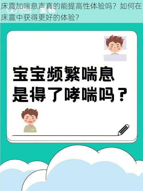 床震加喘息声真的能提高性体验吗？如何在床震中获得更好的体验？