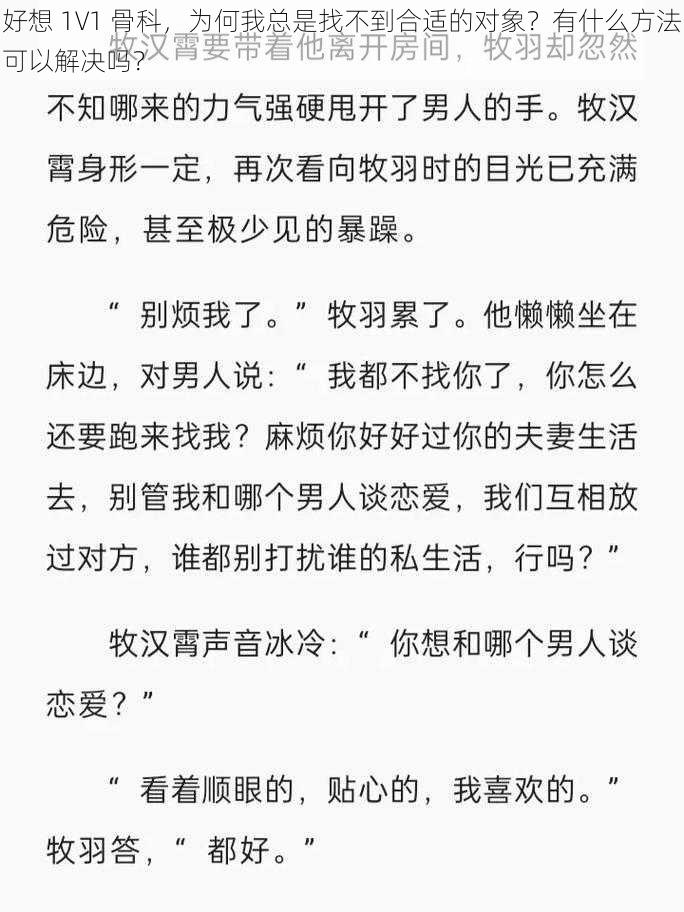 好想 1V1 骨科，为何我总是找不到合适的对象？有什么方法可以解决吗？