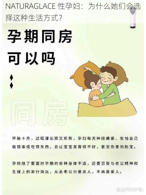 NATURAGLACE 性孕妇：为什么她们会选择这种生活方式？