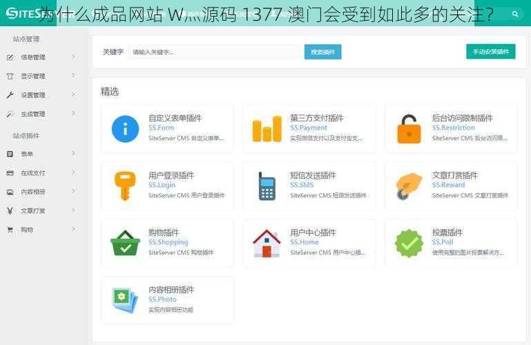 为什么成品网站 W灬源码 1377 澳门会受到如此多的关注？