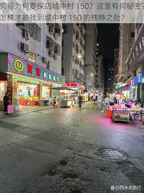 狗哥为何要探店城中村 150？这里有何秘密？怎样才能找到城中村 150 的独特之处？