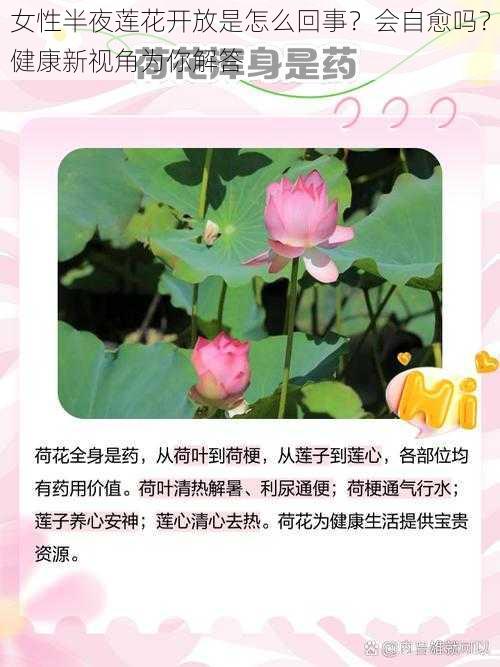 女性半夜莲花开放是怎么回事？会自愈吗？健康新视角为你解答