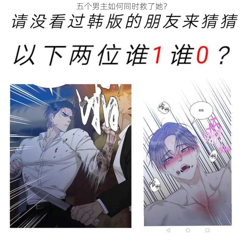 五个男主如何同时救了她？