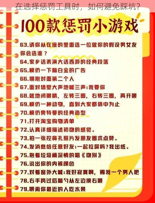 在选择惩罚工具时，如何避免踩坑？